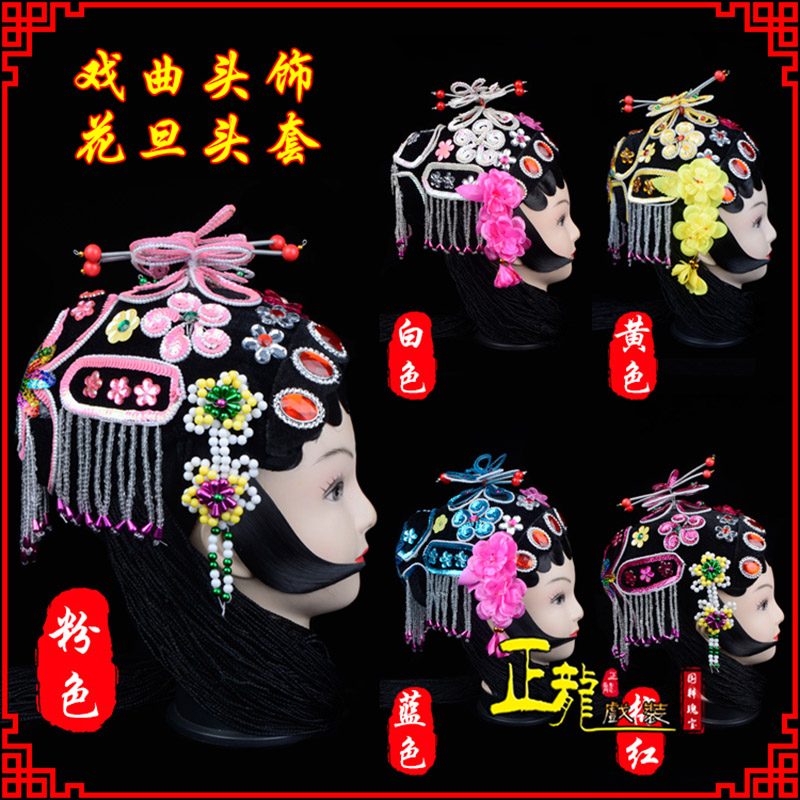 贵港京剧青衣俏花旦头套包头戏曲古装花旦丫鬟小姐 花旦头套
