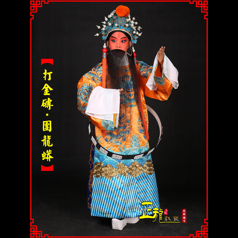 贵港京剧状元四郎探母打金砖龙袍团龙蟒